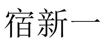 宿新一