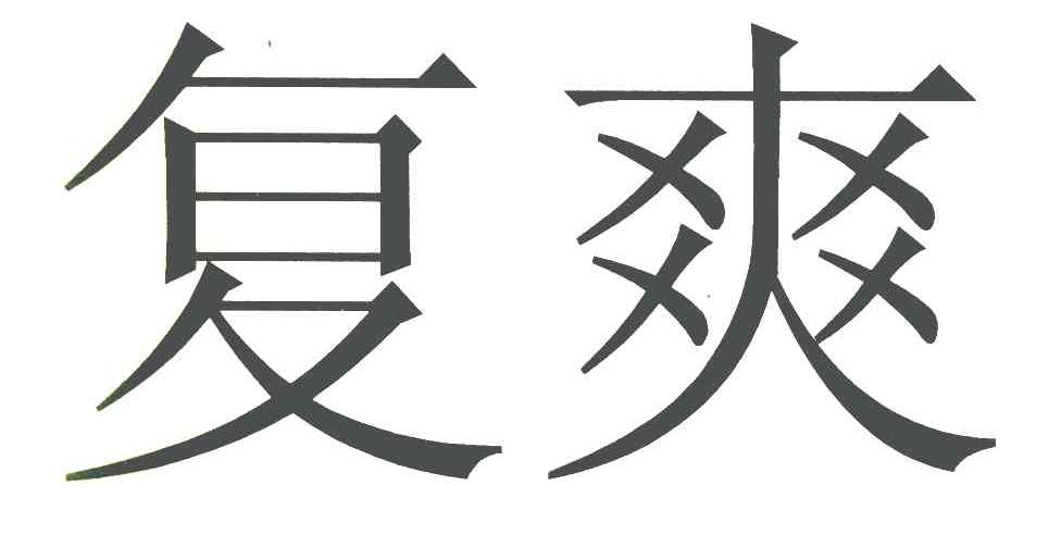 复爽