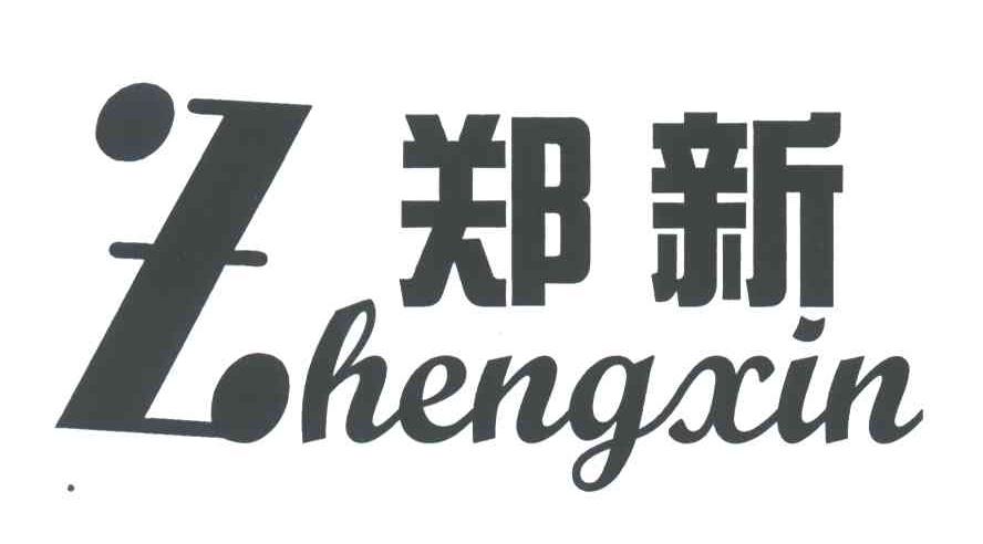 郑新