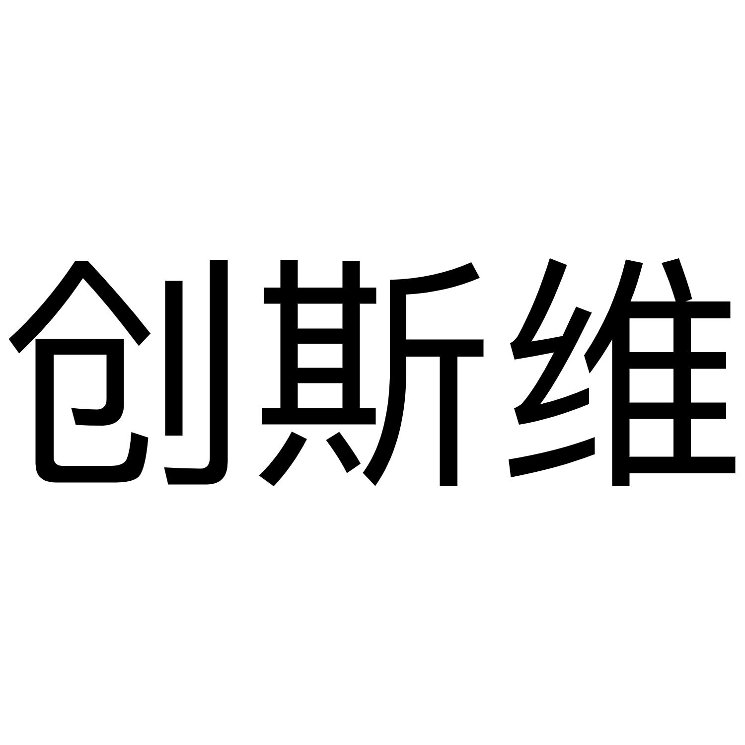 创斯维