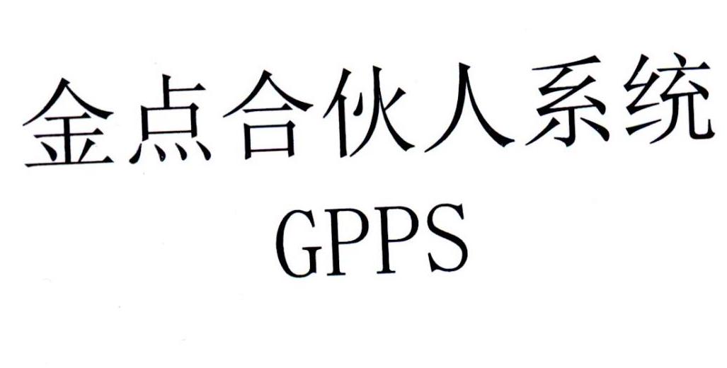 金点合伙人系统 GPPS