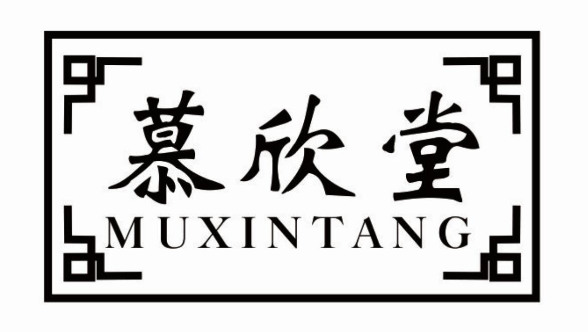 慕欣堂