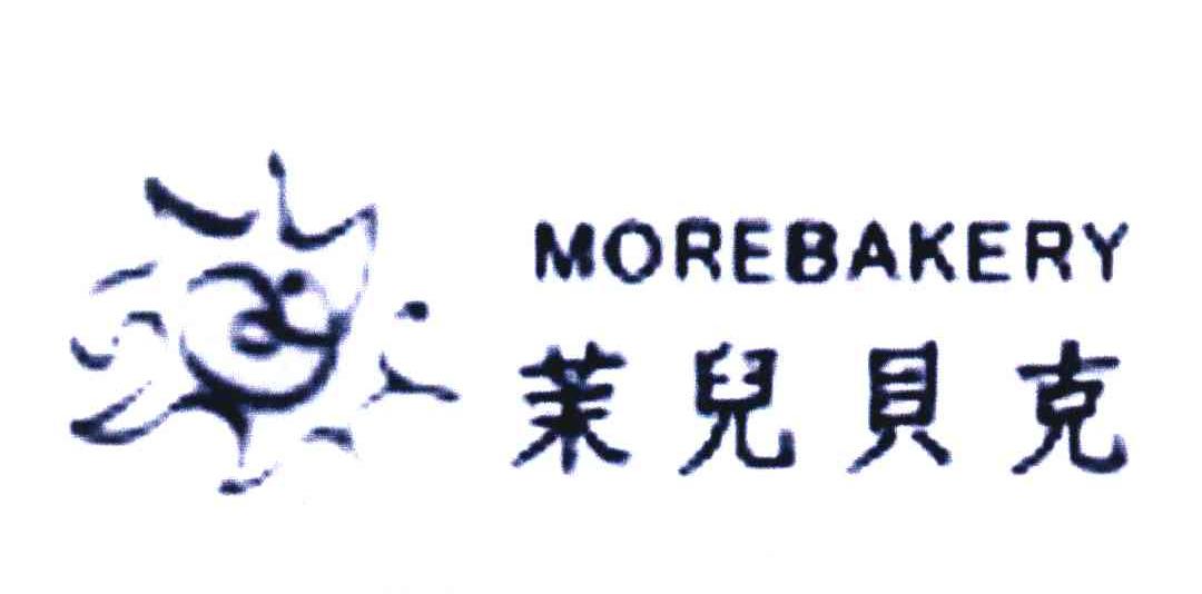 茉儿贝克 MOREBAKERY