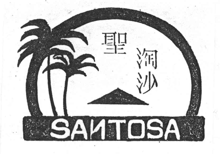 圣淘沙;SANTOSA
