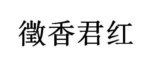 徵香君红