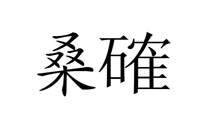 桑确