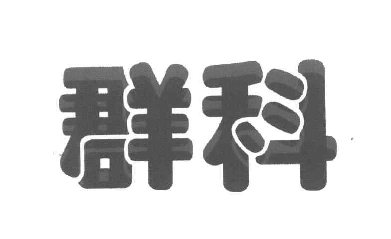 群科