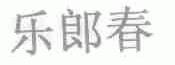 乐郎春