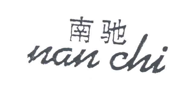 南驰