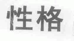 性格