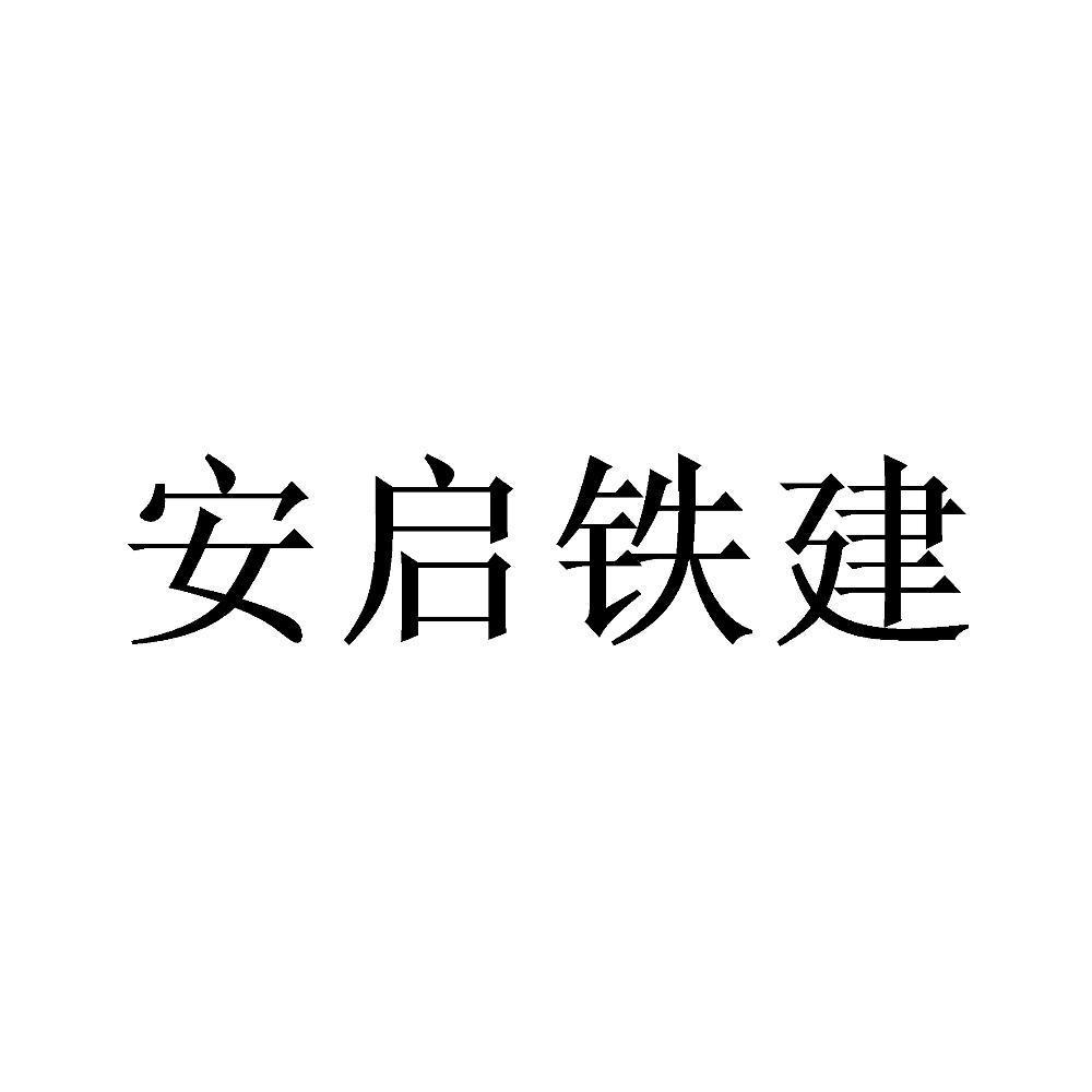 安启铁建