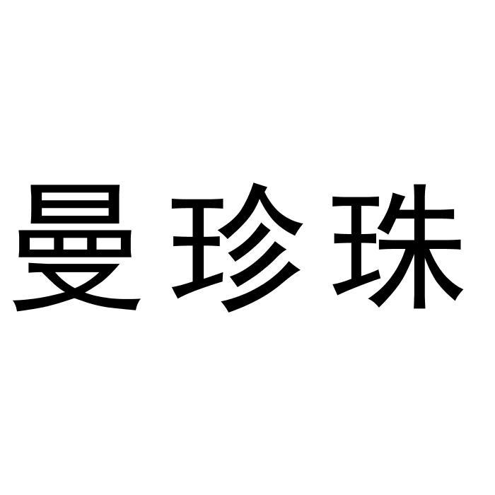 曼珍珠