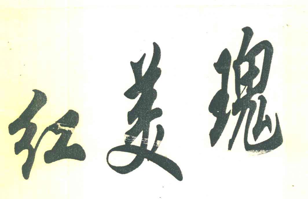 红美瑰