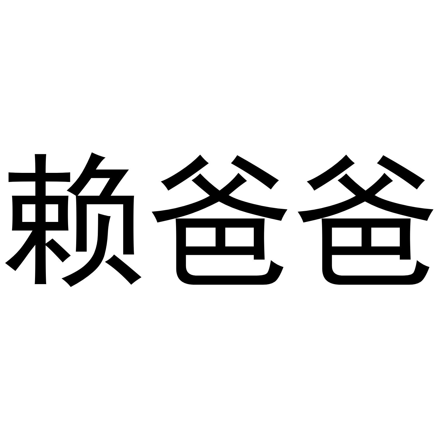 赖爸爸