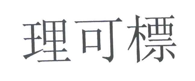 理可标