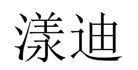 漾迪