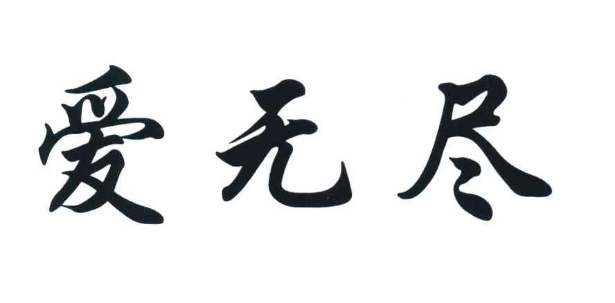 爱无尽