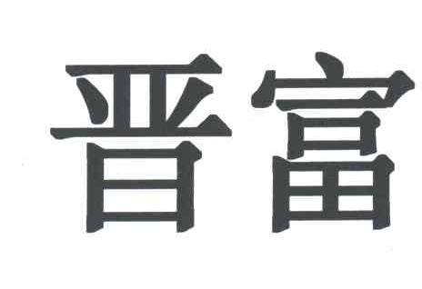 晋富