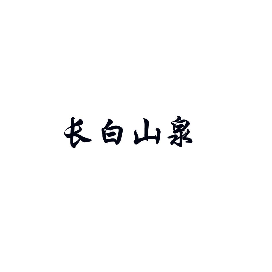 长白山泉