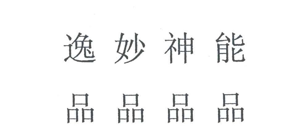 逸品妙品神品能品
