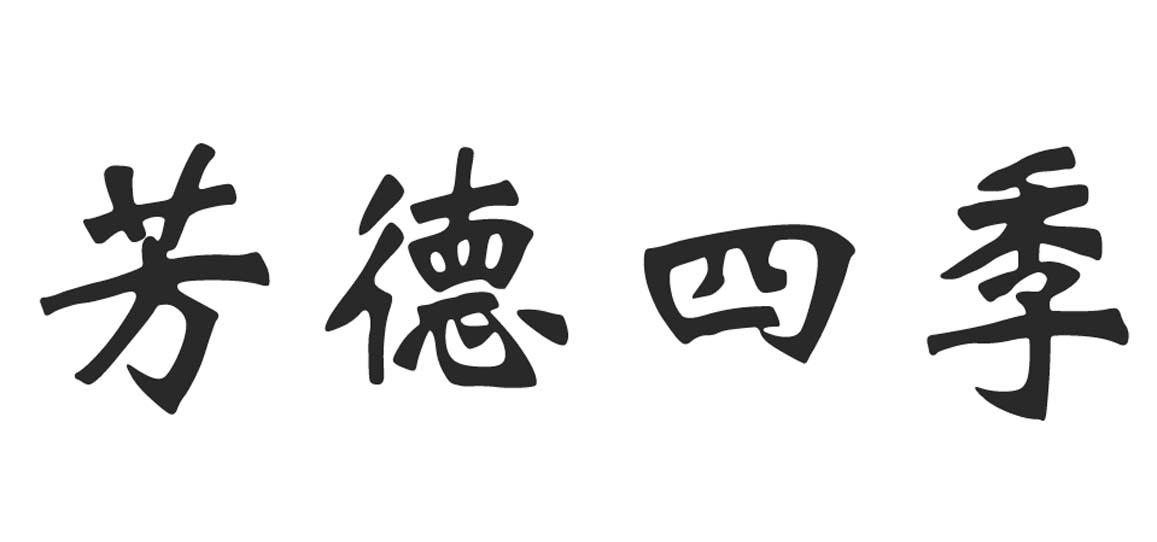 芳德四季