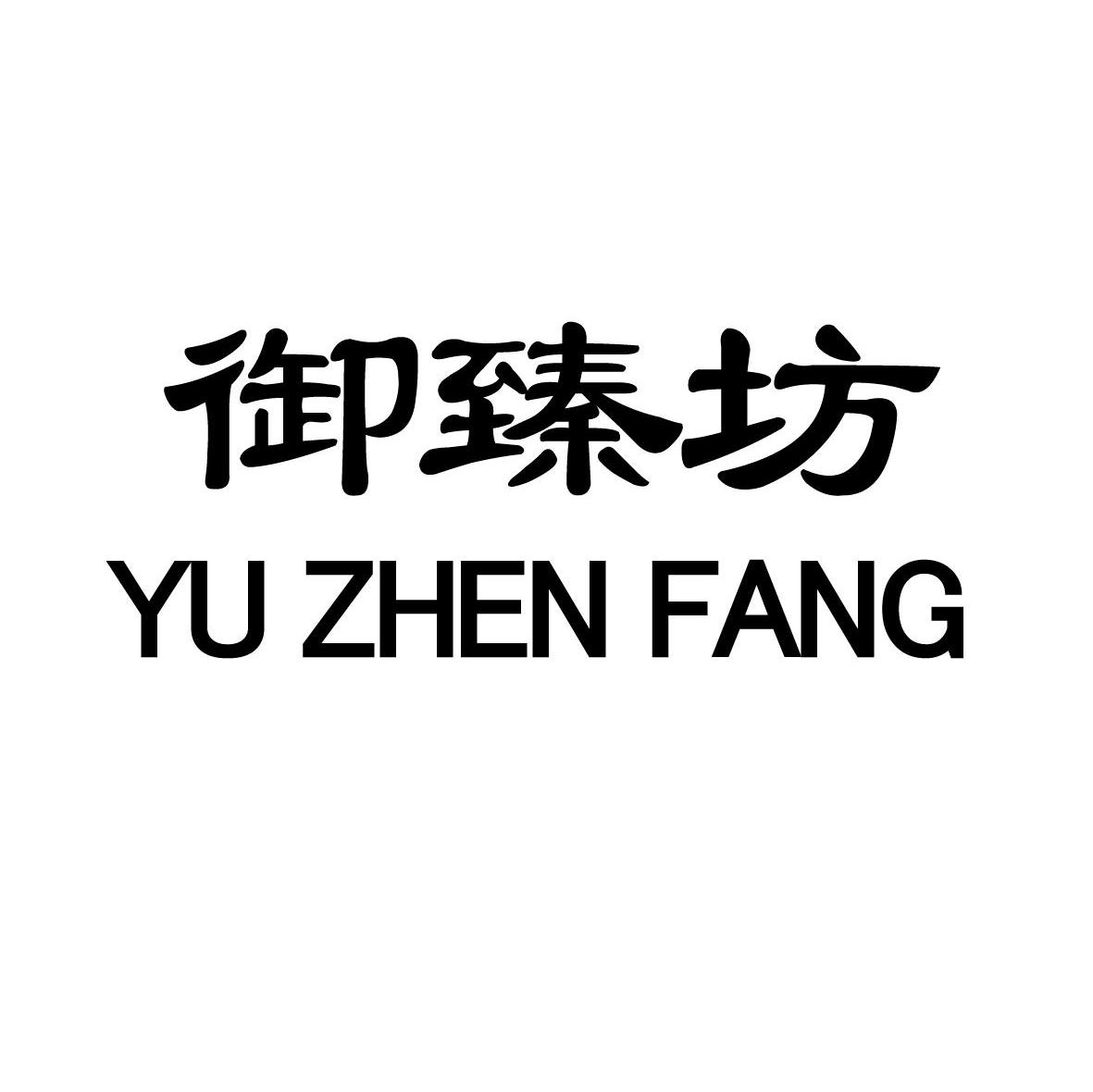 御臻坊