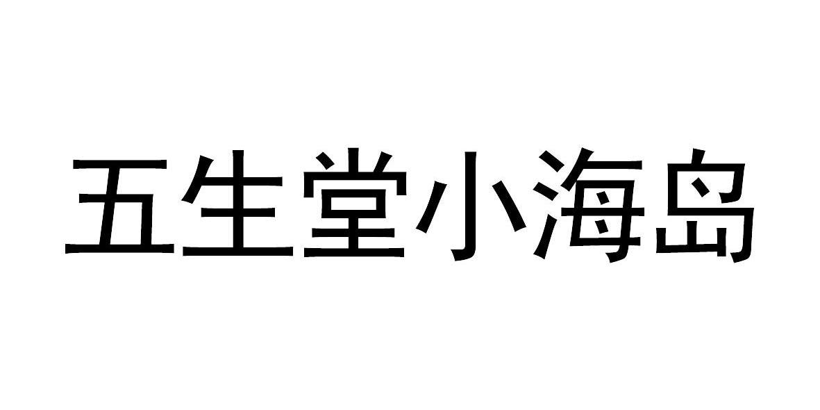 五生堂小海岛