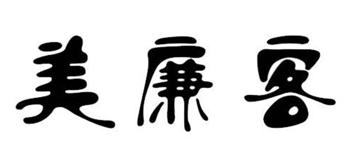 美廉客