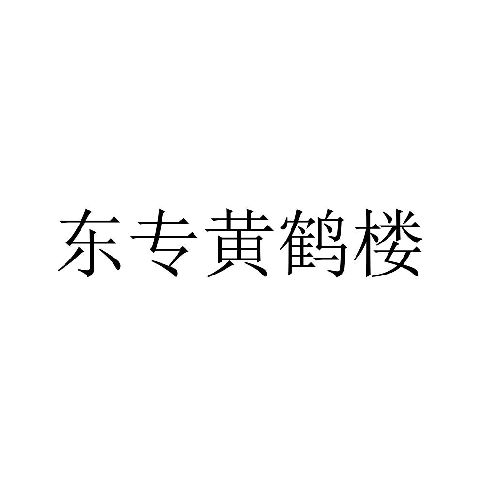 东专黄鹤楼