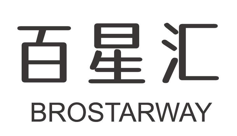百星汇 BROSTARWAY