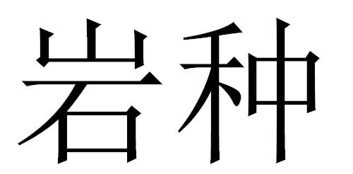 岩种
