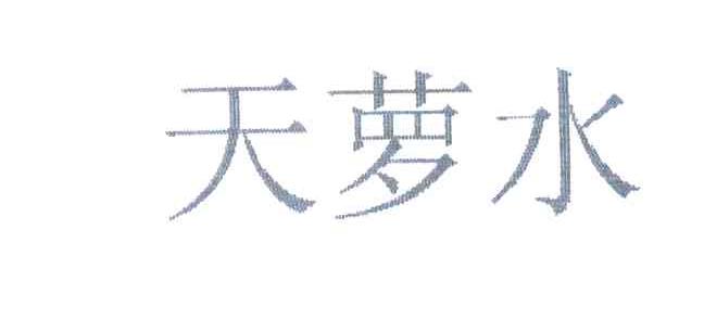 天萝水