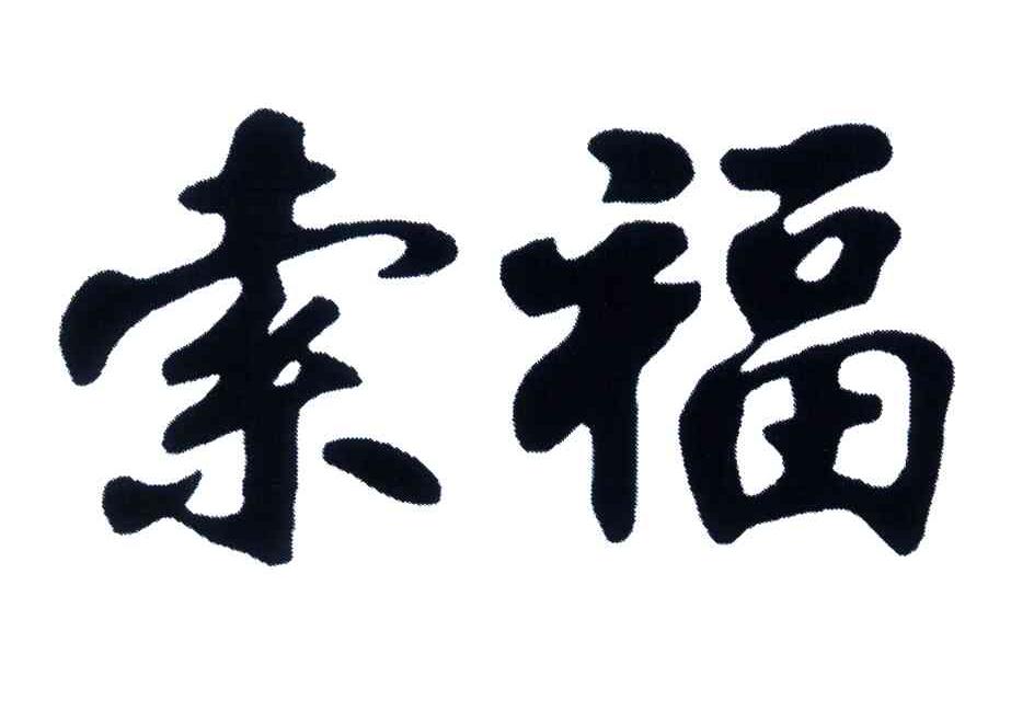 索福