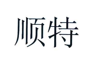 顺特