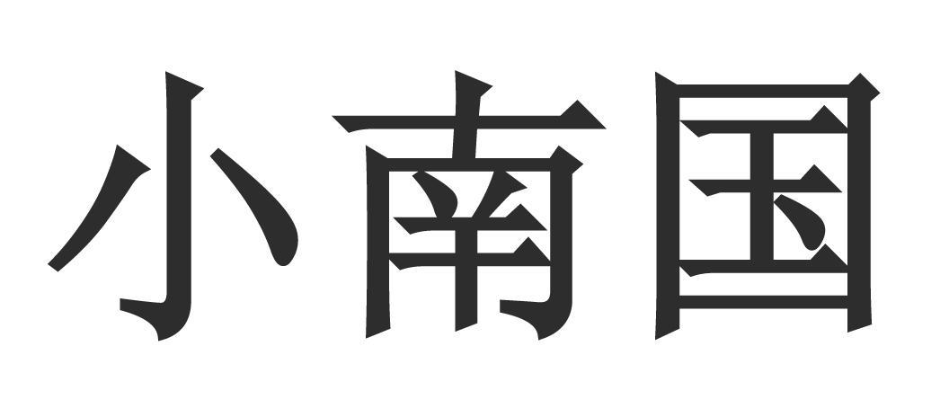 小南国