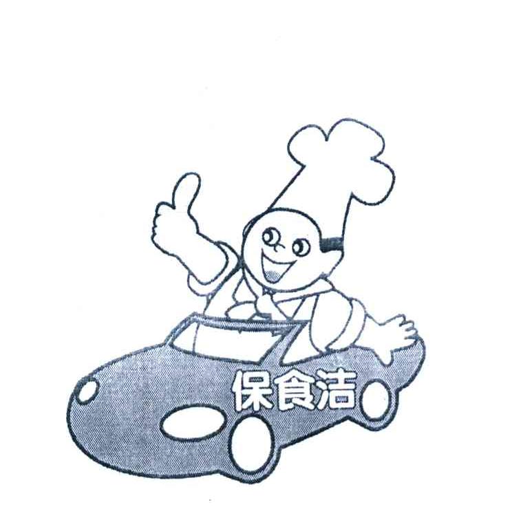 保食洁