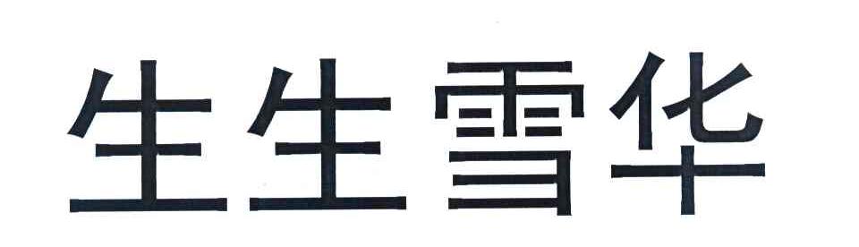 生生雪华