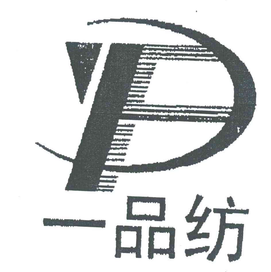 一品纺