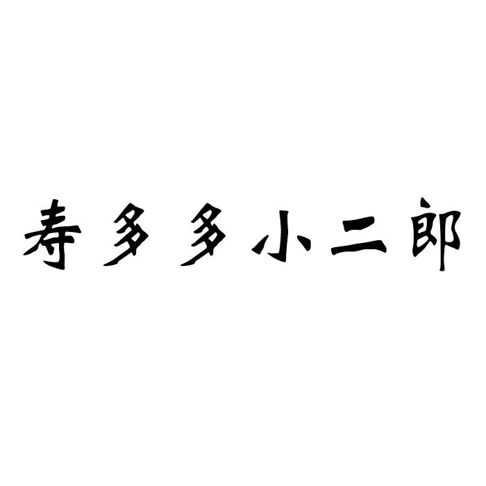 寿多多小二郎