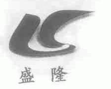 盛隆