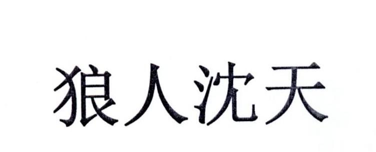 狼人沈天