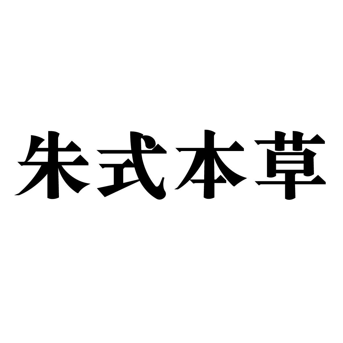 朱式本草