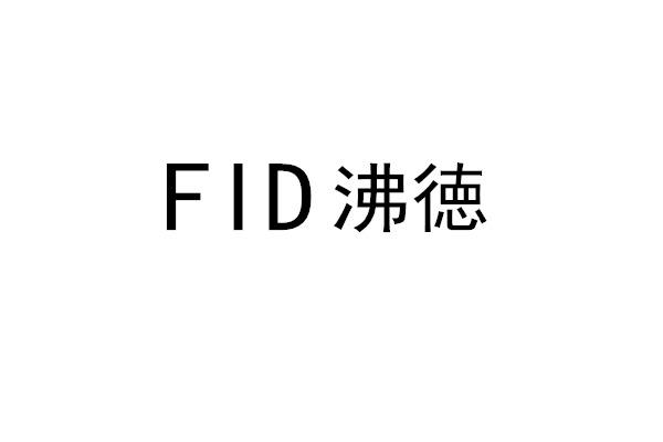 FID 沸徳
