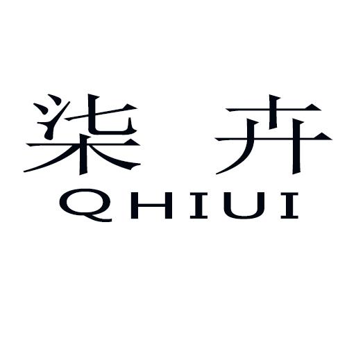 柒卉  QHIUI