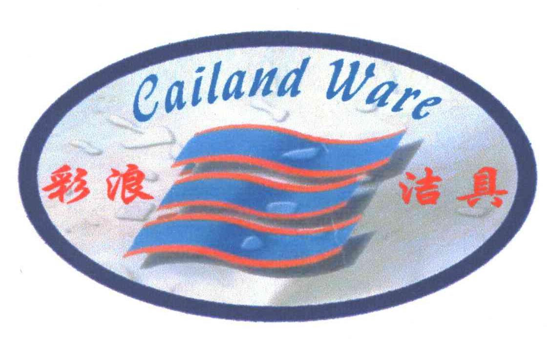 彩浪洁具;CAILAND WARE