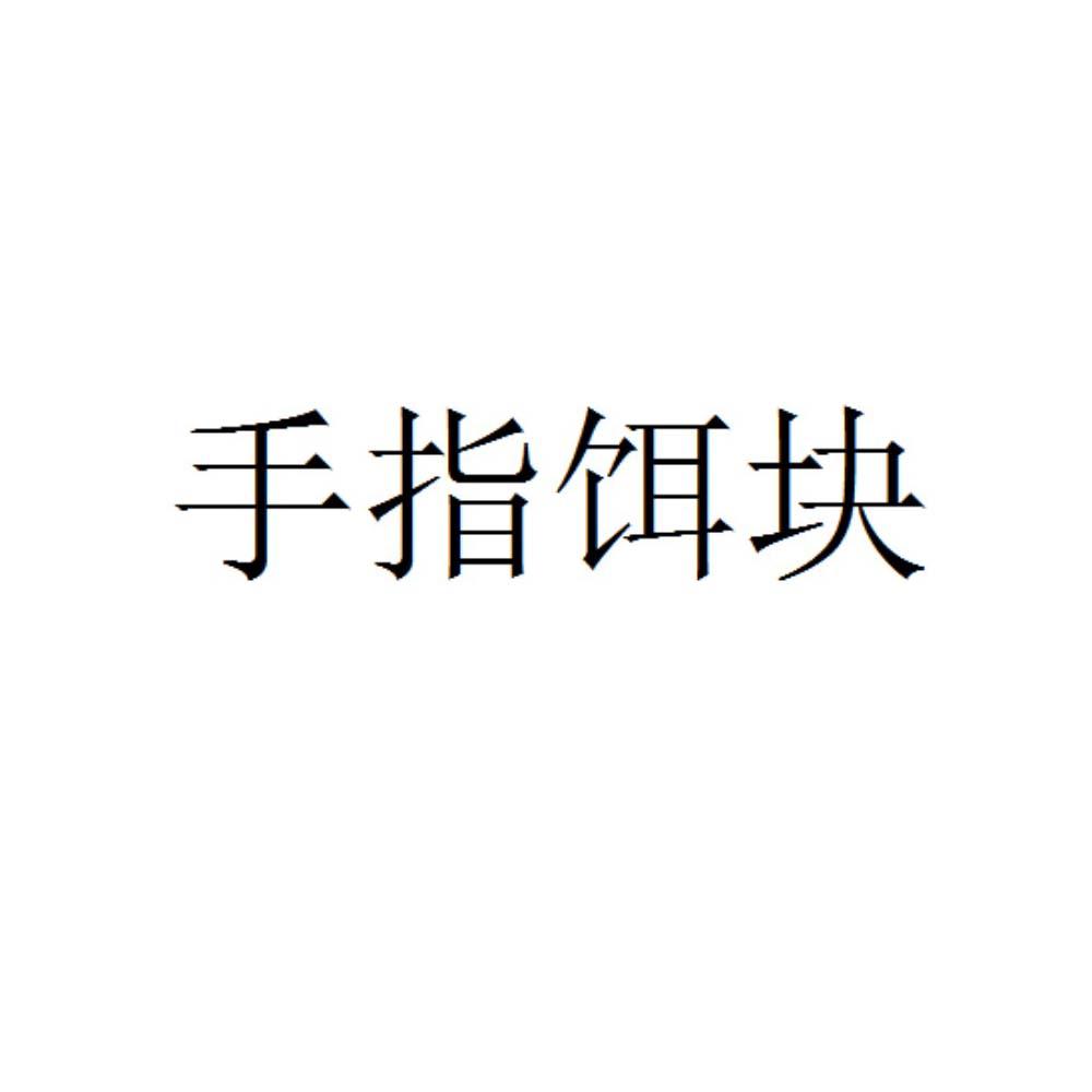 手指饵块