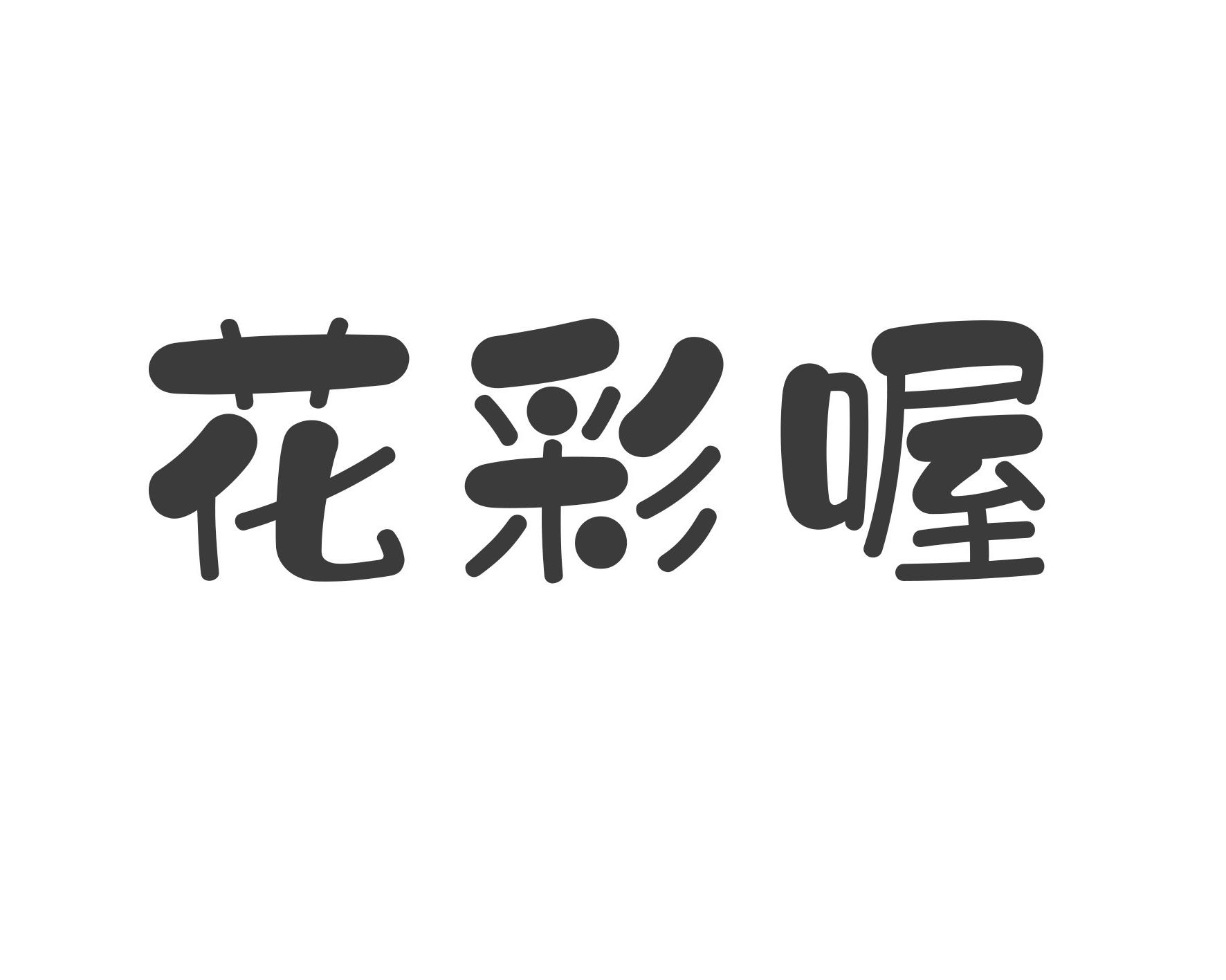 花彩喔