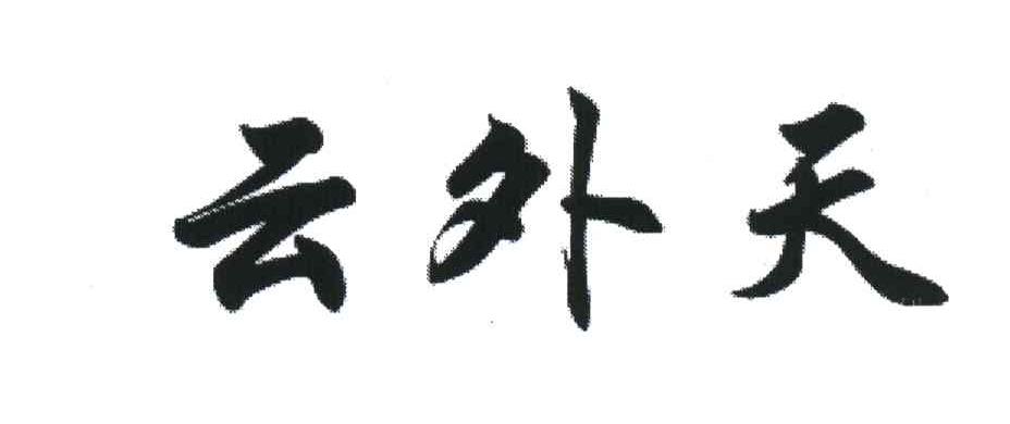 云外天