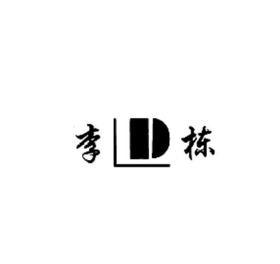 李栋