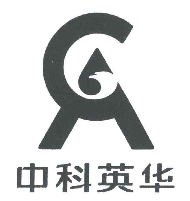 中科英华